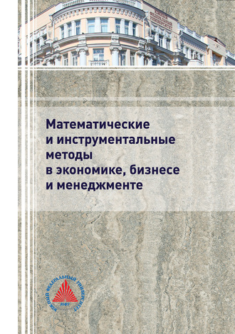 Обложка книги «Математические и инструментальные методы в экономике, бизнесе и менеджменте»