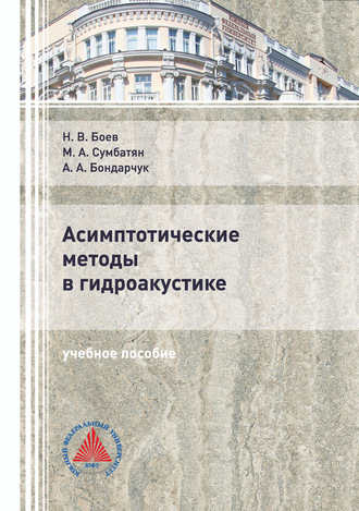 Обложка книги «Асимптотические методы в гидроакустике»