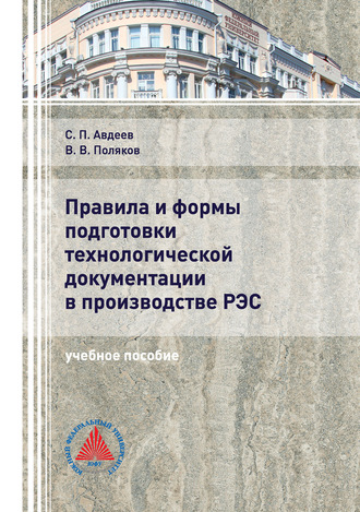 Обложка книги «Правила и формы подготовки технологической документации в производстве РЭС»