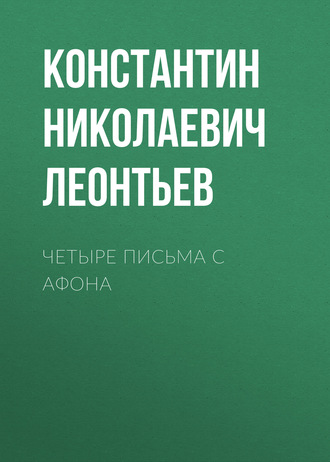 Обложка книги «Четыре письма с Афона»