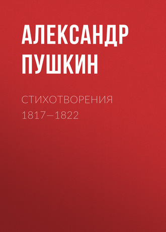 Обложка книги «Стихотворения 1817—1822»