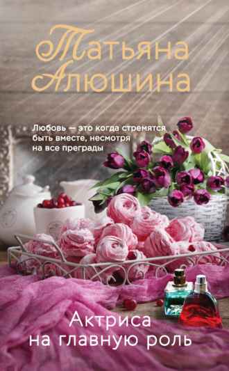 Обложка книги «Актриса на главную роль»