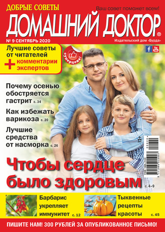 Обложка книги «Добрые советы. Домашний доктор. №09/2020»