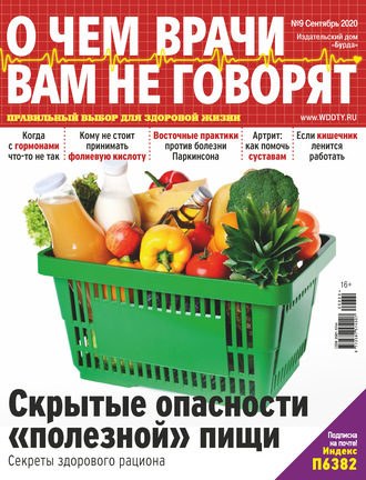 Обложка книги «О чем врачи вам не говорят №09/2020»