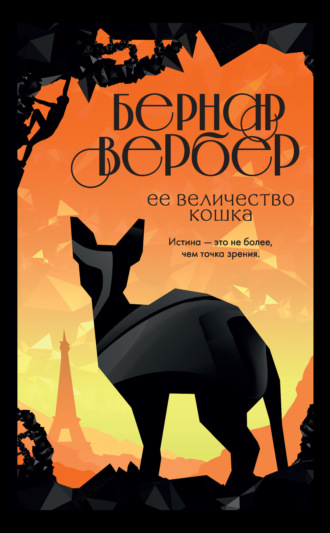 Обложка книги «Ее величество кошка»