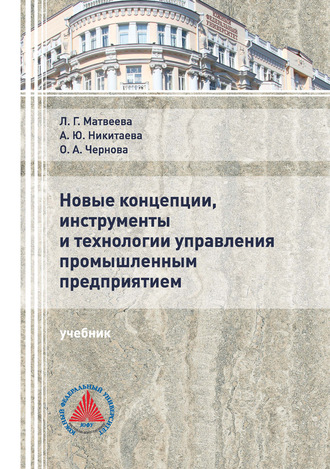 Обложка книги «Новые концепции, инструменты и технологии управления промышленным предприятием»
