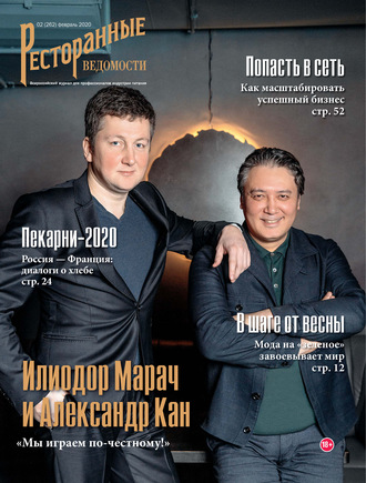Обложка книги «Ресторанные ведомости №02/2020»