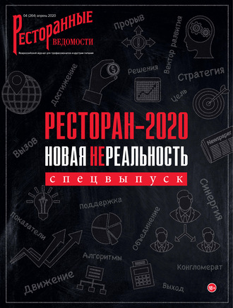Обложка книги «Ресторанные ведомости №04/2020»