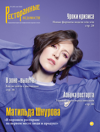 Обложка книги «Ресторанные ведомости №05/2020»