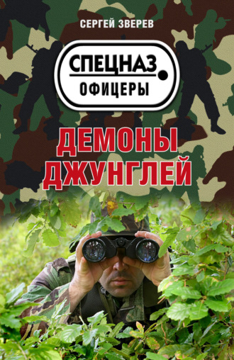 Обложка книги «Демоны джунглей»