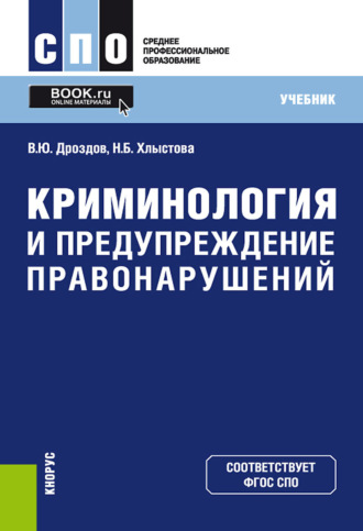Владимир Юрьевич Дроздов. Криминология и предупреждение правонарушений. (СПО). Учебник.