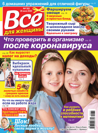 Обложка книги «Всё для женщины №32/2020»