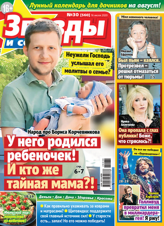 Обложка книги «Звёзды и советы №30/2020»
