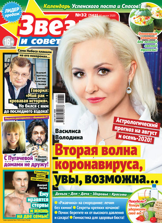 Обложка книги «Звёзды и советы №32/2020»