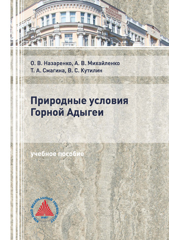 Обложка книги «Природные условия Горной Адыгеи»