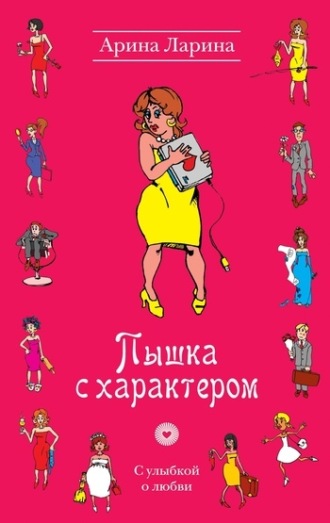 Обложка книги «Пышка с характером»