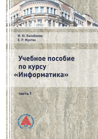 Обложка книги «Учебное пособие по курсу «Информатика». Часть 1»