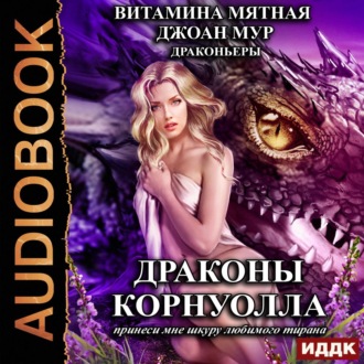 Обложка книги «Драконы Корнуолла. Принеси мне шкуру любимого тирана»