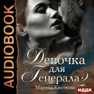 Обложка книги «Девочка для генерала 2»