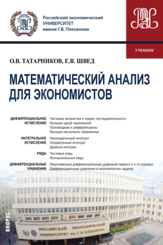 Евгений Вадимович Швед. Математический анализ для экономистов. (Бакалавриат). Учебник.