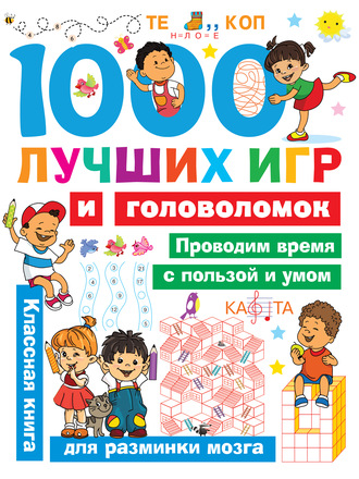 Обложка книги «1000 лучших игр и головоломок»