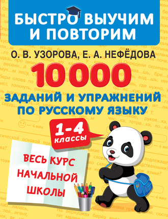 Обложка книги «10 000 заданий и упражнений по русскому языку. 1–4 классы»