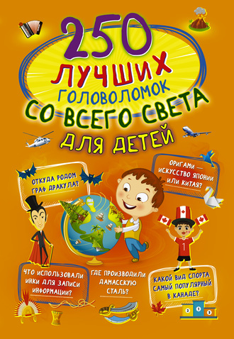 Обложка книги «250 лучших головоломок со всего света для детей»