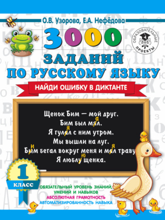 Обложка книги «3000 заданий по русскому языку. Найди ошибку в диктанте. 1 класс»