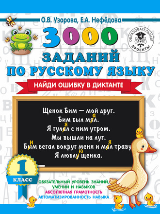 3000 заданий по русскому языку. Найди ошибку в диктанте. 1 класс. 