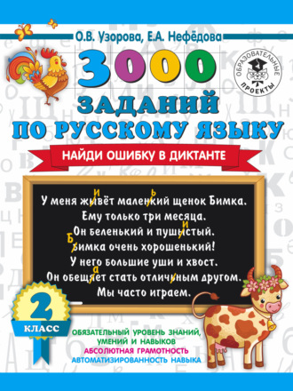 Обложка книги «3000 заданий по русскому языку. Найди ошибку в диктанте. 2 класс»