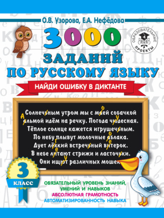 Обложка книги «3000 заданий по русскому языку. Найди ошибку в диктанте. 3 класс»
