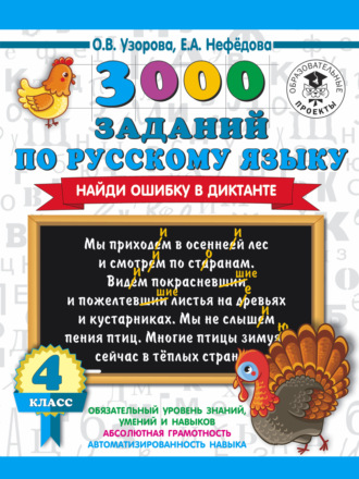 Обложка книги «3000 заданий по русскому языку. Найди ошибку в диктанте. 4 класс»
