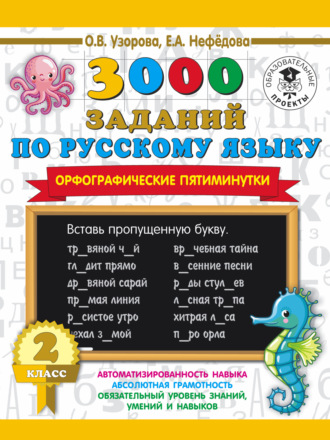 Обложка книги «3000 заданий по русскому языку. Орфографические пятиминутки. 2 класс»