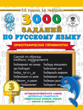 Обложка книги «3000 заданий по русскому языку. Орфографические пятиминутки. 3 класс»