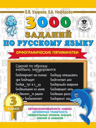 3000 заданий по русскому языку. Орфографические пятиминутки. 3 класс. 