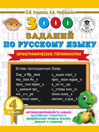 О. В. Узорова. 3000 заданий по русскому языку. Орфографические пятиминутки. 4 класс