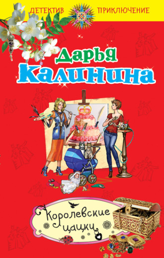 Обложка книги «Королевские цацки»