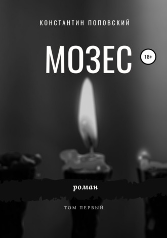 Обложка книги «Мозес»