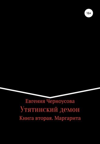 Обложка книги «Утятинский демон. Книга вторая»
