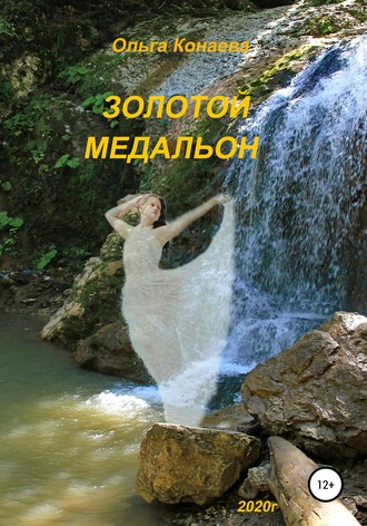 Обложка книги «Золотой медальон»