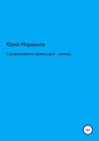Обложка книги «Справедливость правосудия – химера»