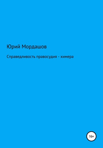 Юрий Федорович Мордашов. Справедливость правосудия – химера