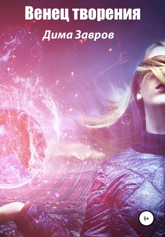 Обложка книги «Венец творения»