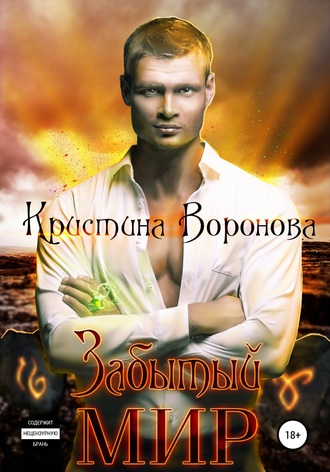 Обложка книги «Забытый мир»