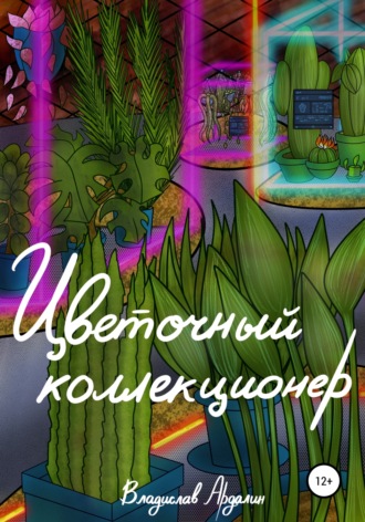 Обложка книги «Цветочный коллекционер»
