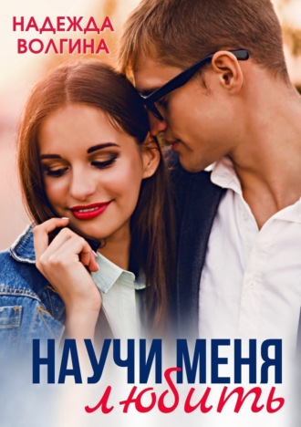 Обложка книги «Научить любить»