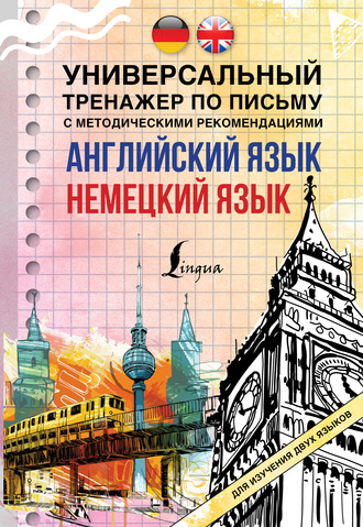 Обложка книги «Английский язык + немецкий язык. Универсальный тренажер по письму с методическими рекомендациями»