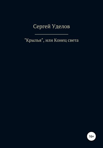 Обложка книги ««Крылья», или Конец света»