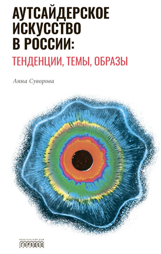 Обложка книги «Аутсайдерское искусство в России: тенденции, темы, образы»