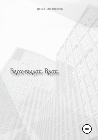 Обложка книги «Вдох-выдох. Вдох»